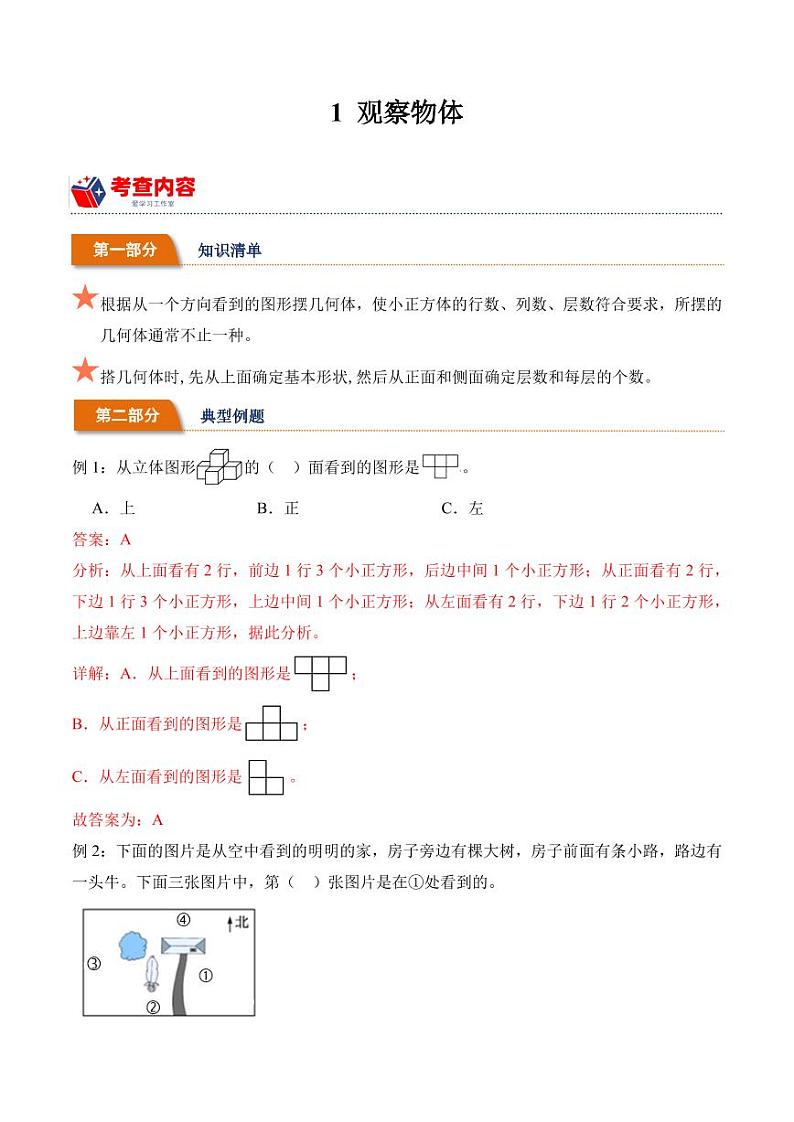 1.1 观察物体（学霸课堂笔记）-2023-2024学年数学五年级下册同步培优讲义（人教版）第1页