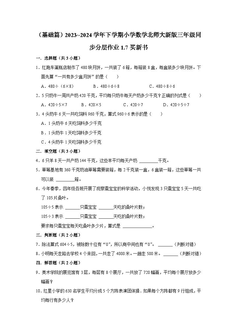 1.7买新书（基础篇）2023_2024学年下学期小学数学北师大新版三年级同步分层作业第1页