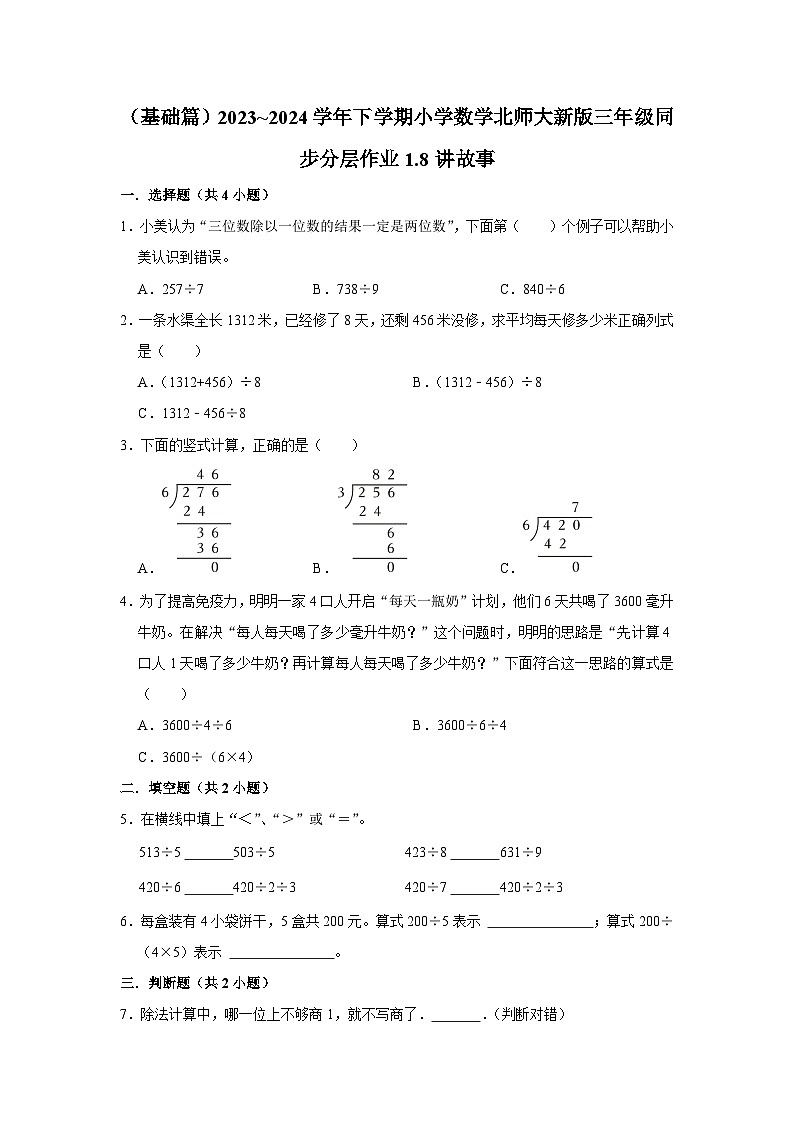 1.8讲故事（基础篇）2023_2024学年下学期小学数学北师大新版三年级同步分层作业第1页