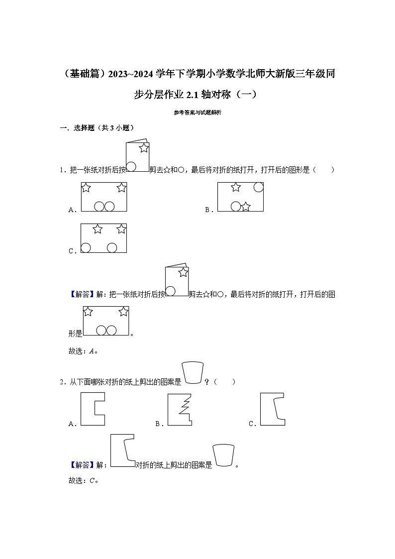 2.1轴对称（一）（基础篇）2023_2024学年下学期小学数学北师大新版三年级同步分层作业第3页