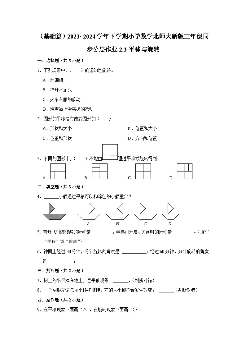 2.3平移与旋转（基础篇）2023_2024学年下学期小学数学北师大新版三年级同步分层作业01