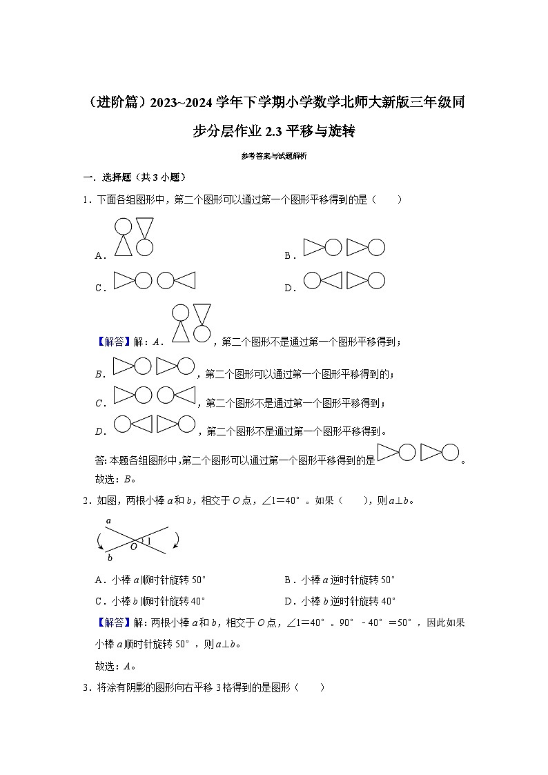 2.3平移与旋转（进阶篇）2023_2024学年下学期小学数学北师大新版三年级同步分层作业第3页