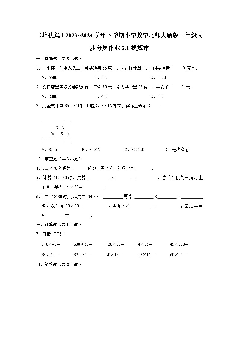 3.1找规律（培优篇）2023_2024学年下学期小学数学北师大新版三年级同步分层作业第1页