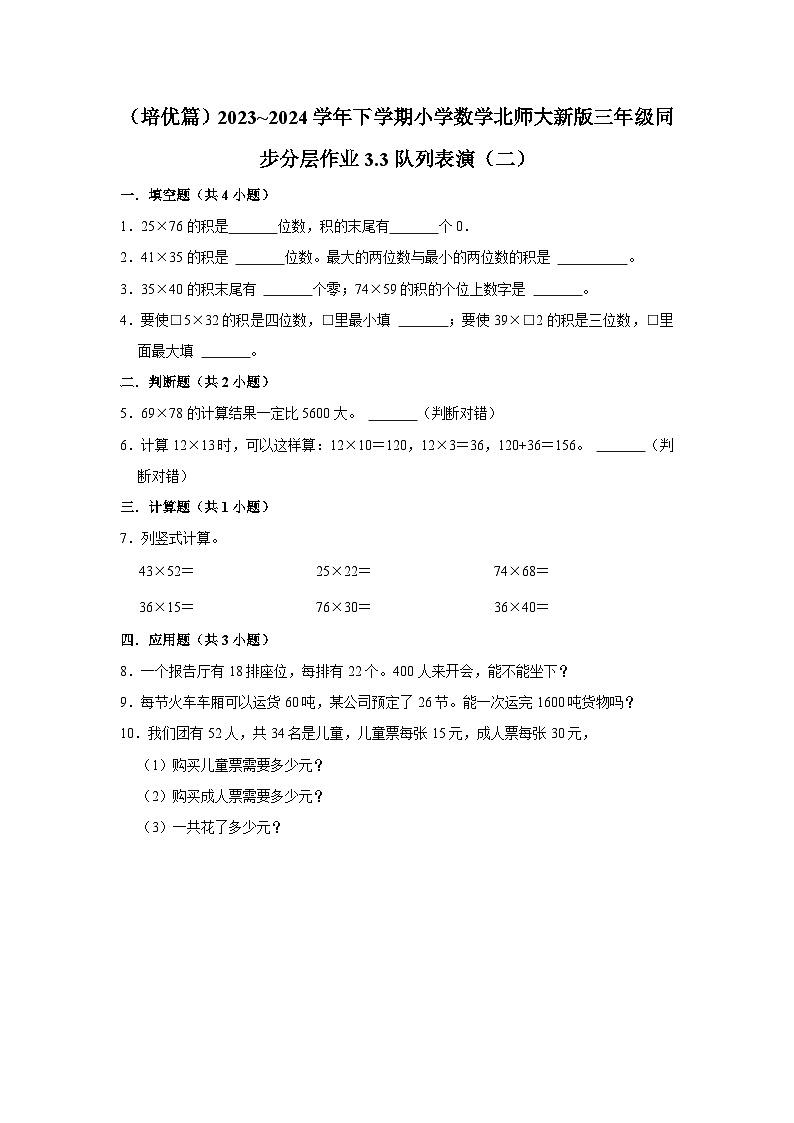 3.3队列表演（二）（培优篇）2023_2024学年下学期小学数学北师大新版三年级同步分层作业01