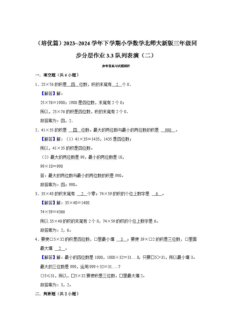 3.3队列表演（二）（培优篇）2023_2024学年下学期小学数学北师大新版三年级同步分层作业02