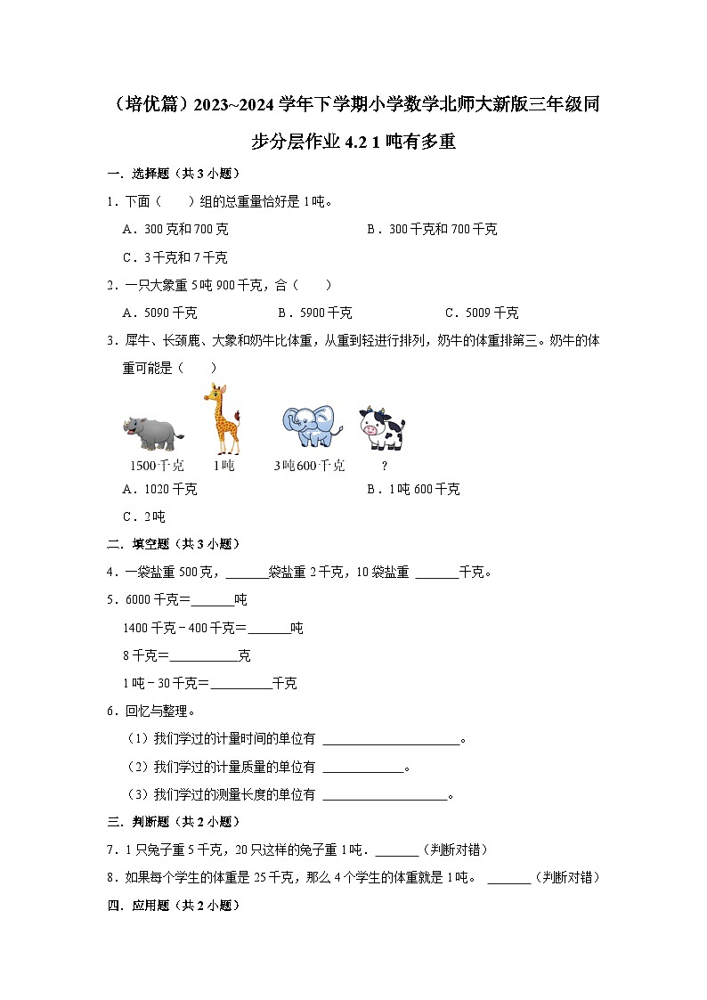 4.2 1吨有多重（培优篇）2023_2024学年下学期小学数学北师大新版三年级同步分层作业第1页