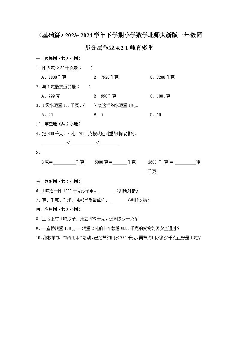 4.2 1吨有多重（基础篇）2023_2024学年下学期小学数学北师大新版三年级同步分层作业第1页