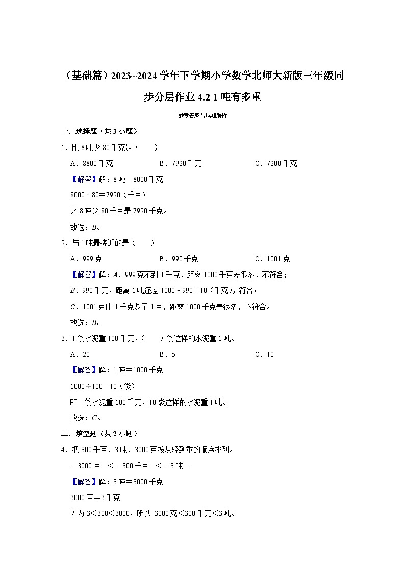 4.2 1吨有多重（基础篇）2023_2024学年下学期小学数学北师大新版三年级同步分层作业第2页