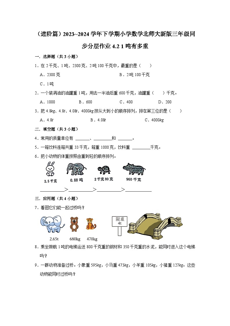 4.2 1吨有多重（进阶篇）2023_2024学年下学期小学数学北师大新版三年级同步分层作业第1页