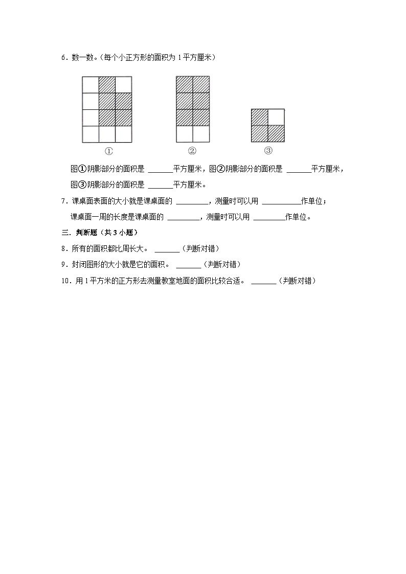 5.1什么是面积（基础篇）2023_2024学年下学期小学数学北师大新版三年级同步分层作业第2页
