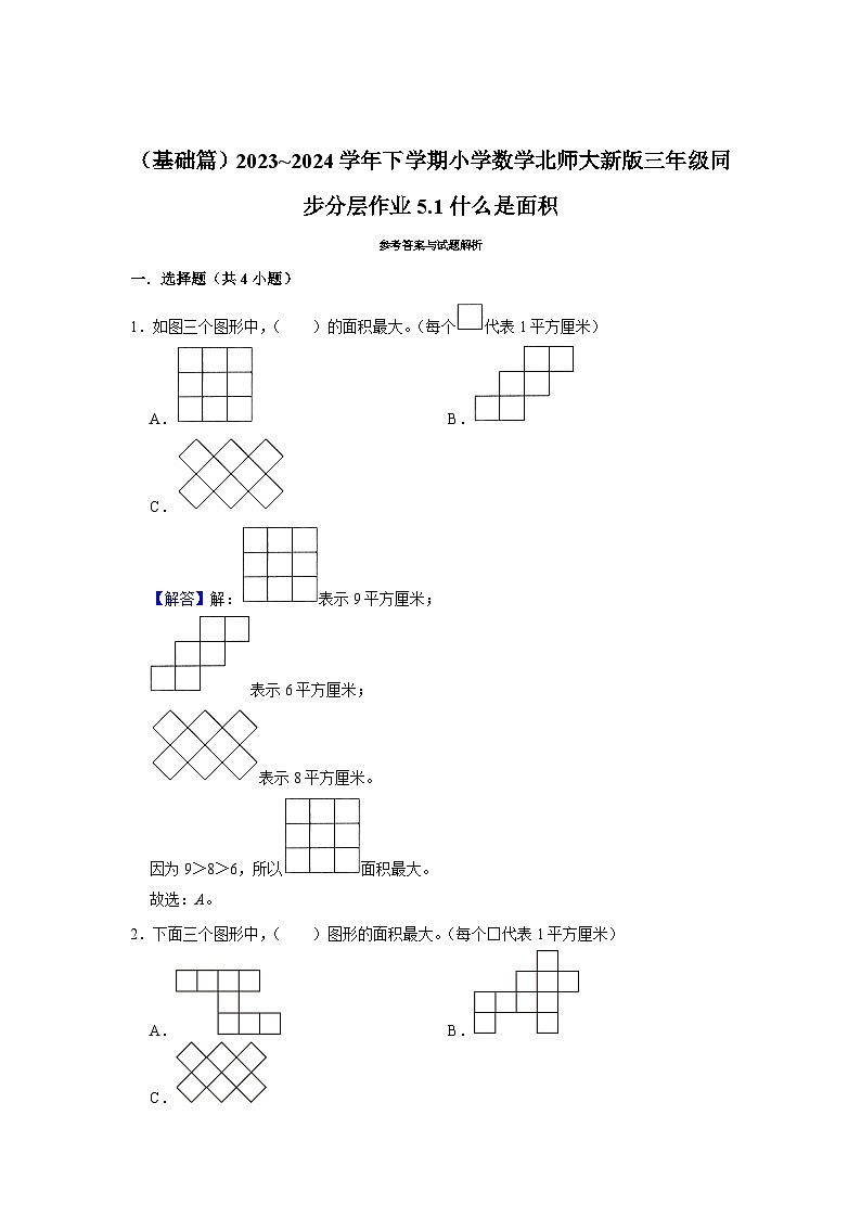 5.1什么是面积（基础篇）2023_2024学年下学期小学数学北师大新版三年级同步分层作业第3页