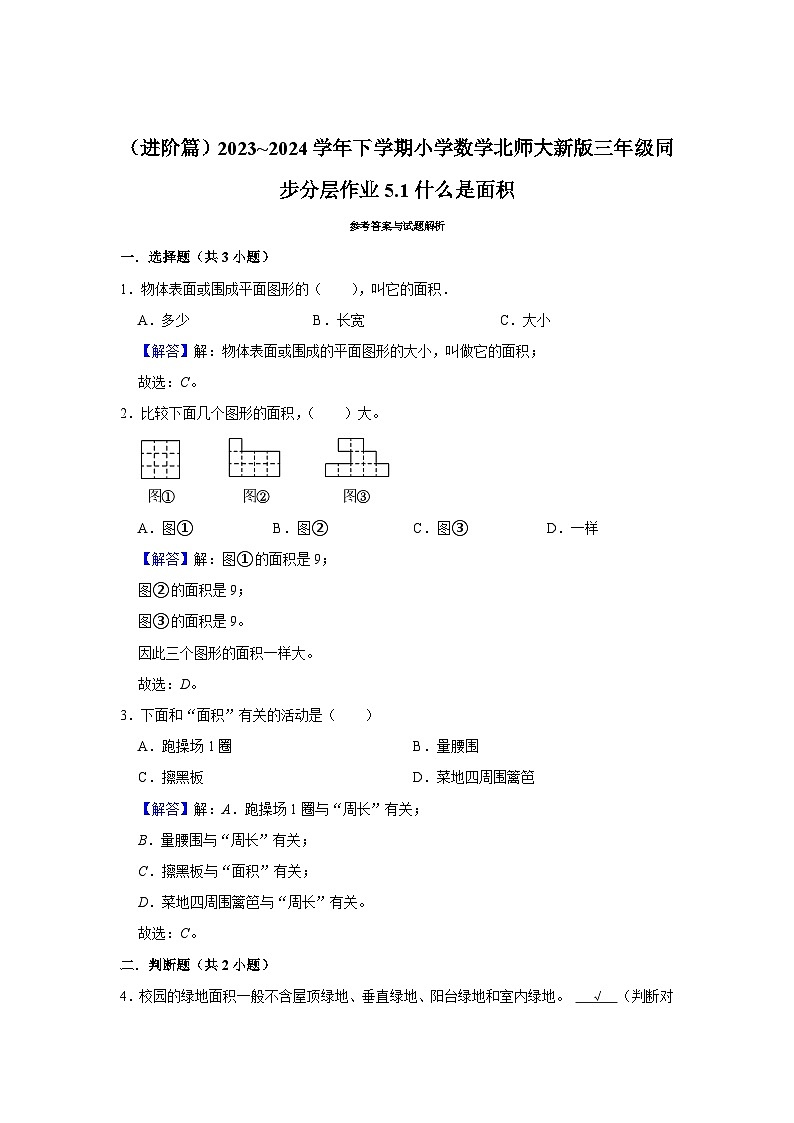 5.1什么是面积（进阶篇）2023_2024学年下学期小学数学北师大新版三年级同步分层作业03