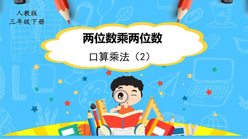 人教版小学数学三下4《口算乘法（1）》课件第1页