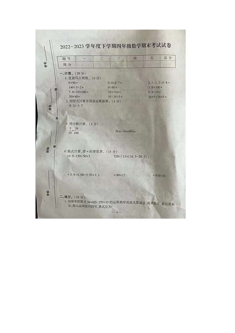 江西省宜春市奉新县2022-2023学年四年级下学期数学期末试题01