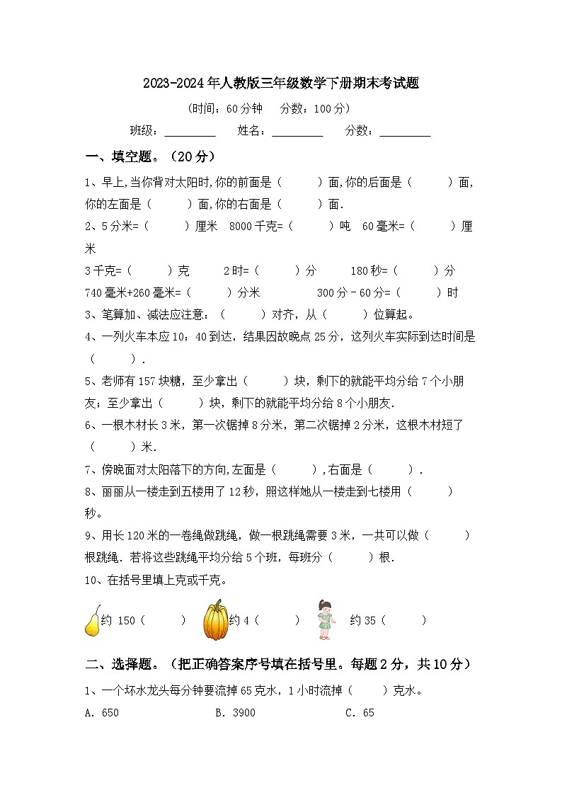 +期末考试题（试题）-2023-2024学年三年级下册数学人教版第1页