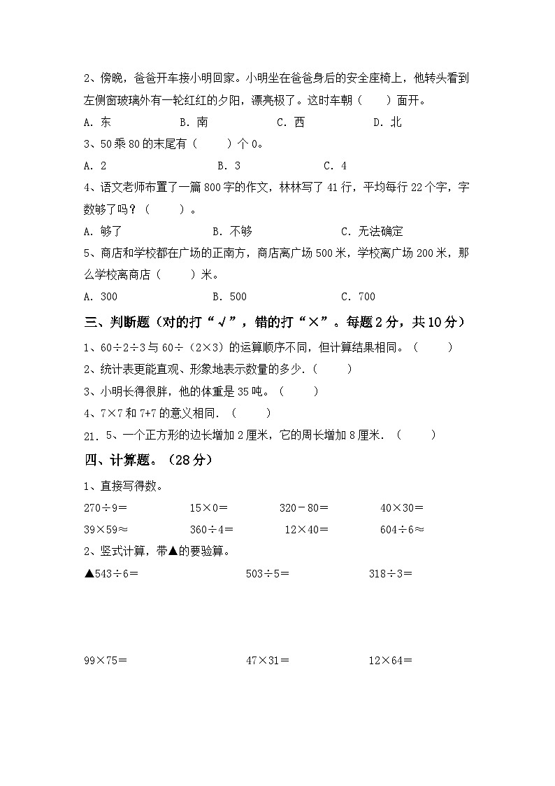 +期末考试题（试题）-2023-2024学年三年级下册数学人教版第2页