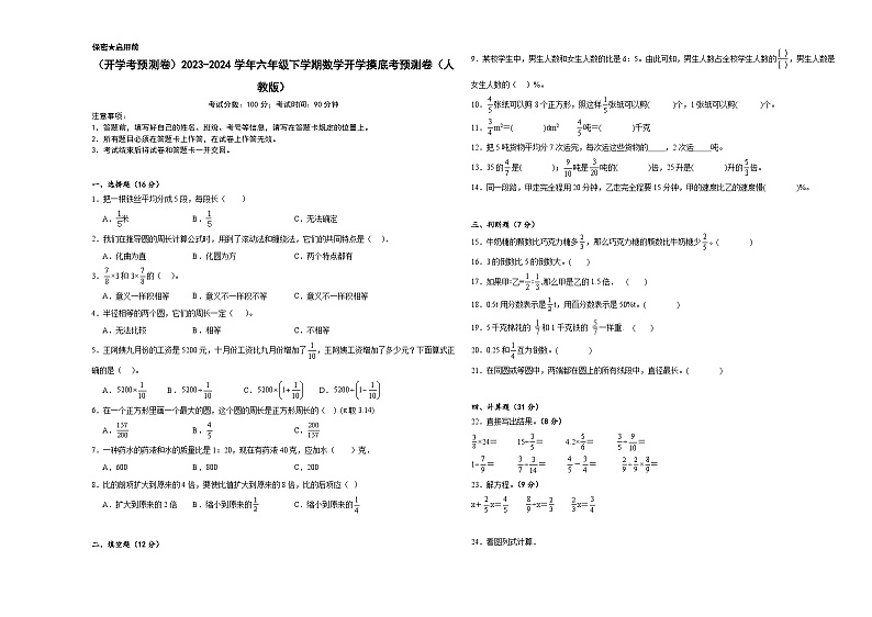 开学摸底考预测卷（试题）-2023-2024学年六年级下册数学人教版第1页