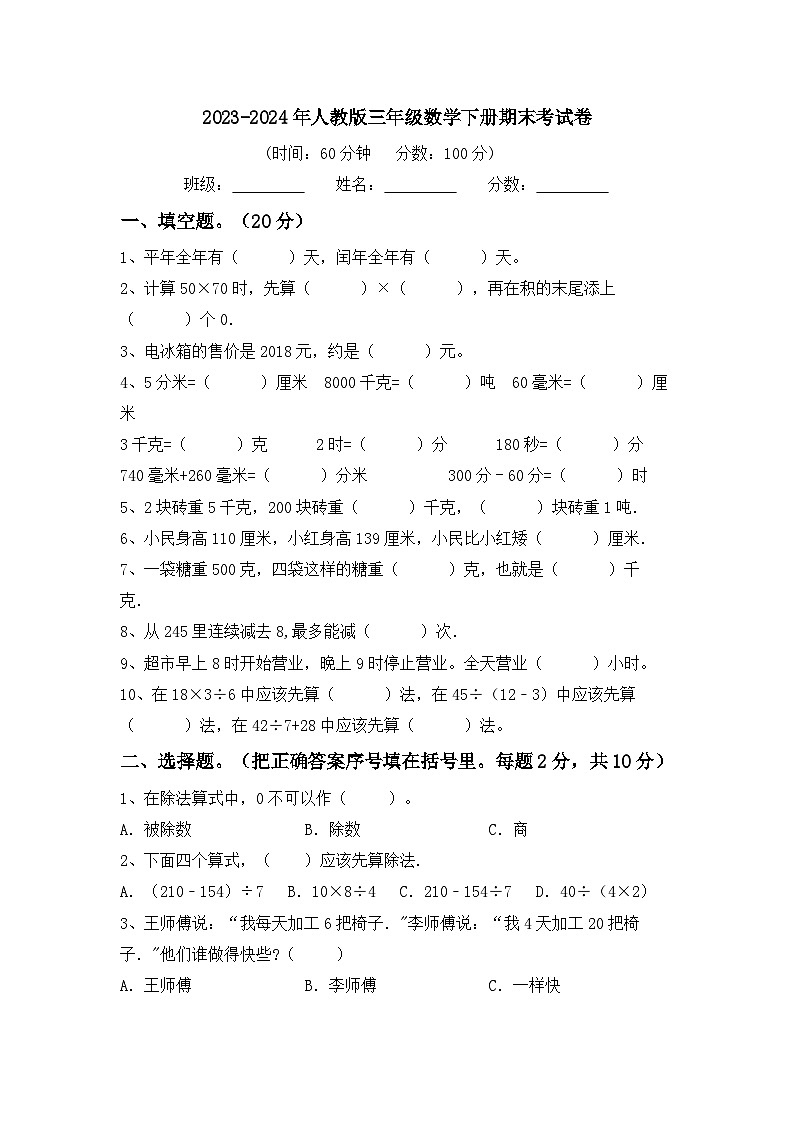 期末考试卷（试题）-2023-2024学年三年级下册数学人教版第1页