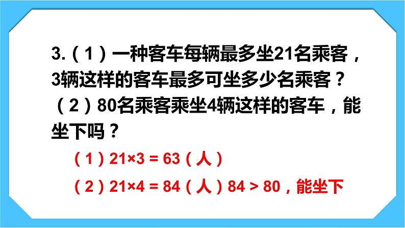 人教版小学数学三下4《练习八》课件第6页