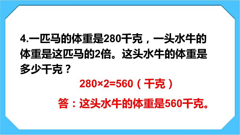 人教版小学数学三下4《练习八》课件第7页