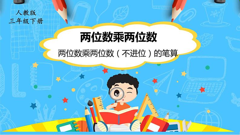 【核心素养】人教版小学数学三下4《两位数乘两位数（不进位）的笔算》课件+教案（含教学反思）01