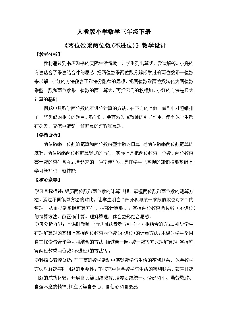 【核心素养】人教版小学数学三下4《两位数乘两位数（不进位）的笔算》课件+教案（含教学反思）01