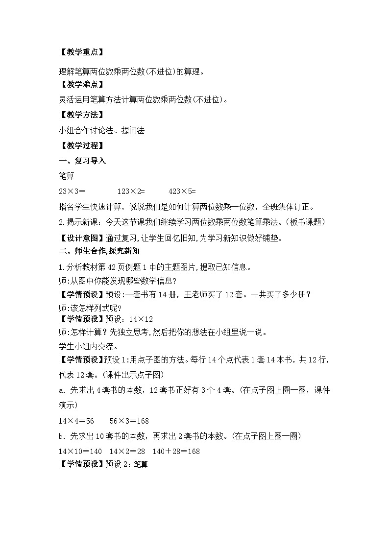 【核心素养】人教版小学数学三下4《两位数乘两位数（不进位）的笔算》课件+教案（含教学反思）02