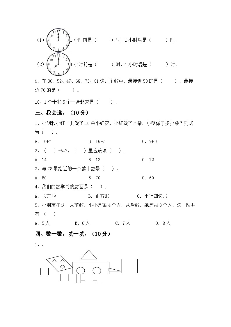 +期末考试卷（试题）-2023-2024学年一年级下册数学人教版第2页