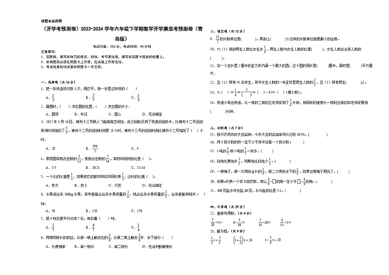 开学考预测卷（试题）-2023-2024学年六年级下册数学青岛版第1页