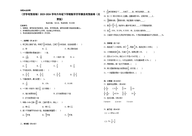 开学摸底考预测卷（试题）-2023-2024学年六年级下册数学北京版01