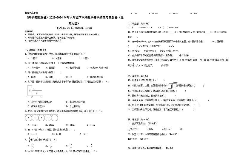 开学摸底考预测卷（试题）-2023-2024学年六年级下册数学北师大版第1页