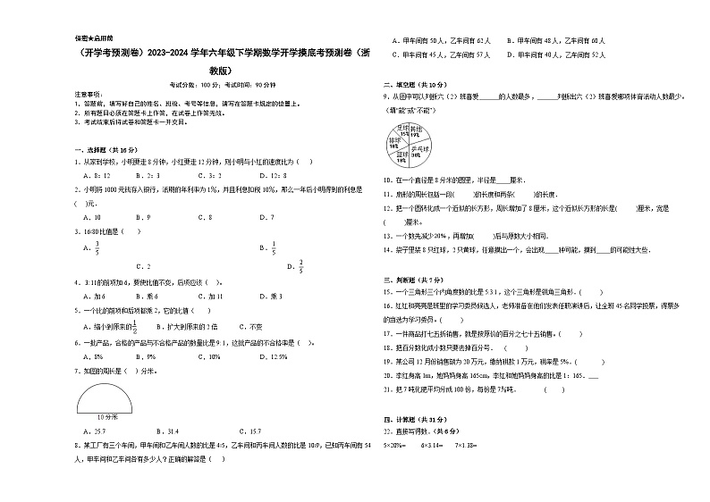 开学摸底考预测卷（试题）2023-2024学年六年级下册数学浙教版01