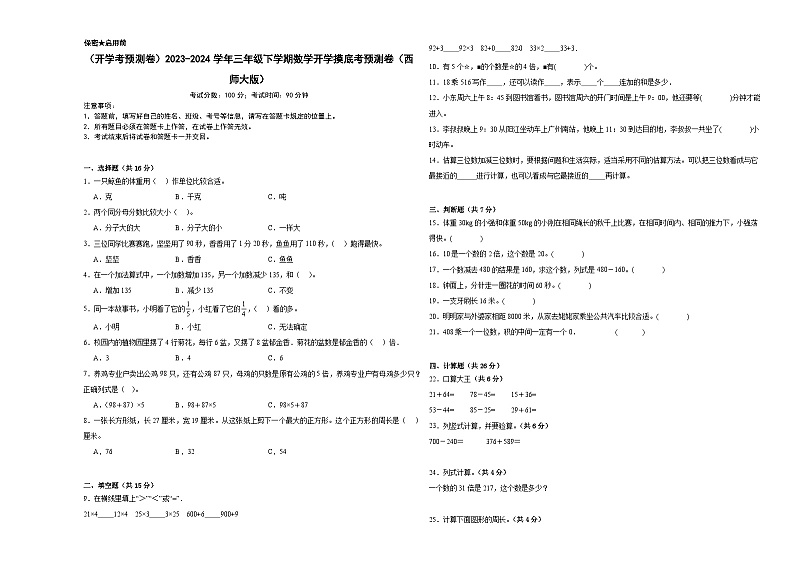 开学摸底考预测卷（试题）-2023-2024学年三年级下册数学西师大版第1页