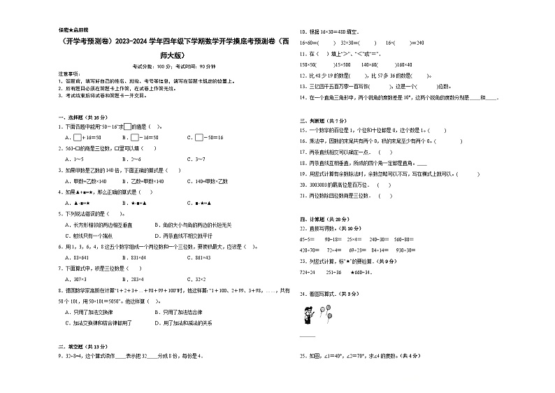 开学摸底考预测卷（试题）-2023-2024学年四年级下册数学西师大版01