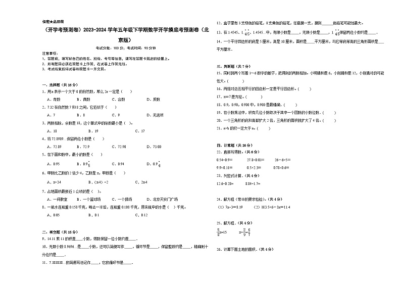 开学摸底考预测卷（试题）-2023-2024学年五年级下册数学北京版第1页