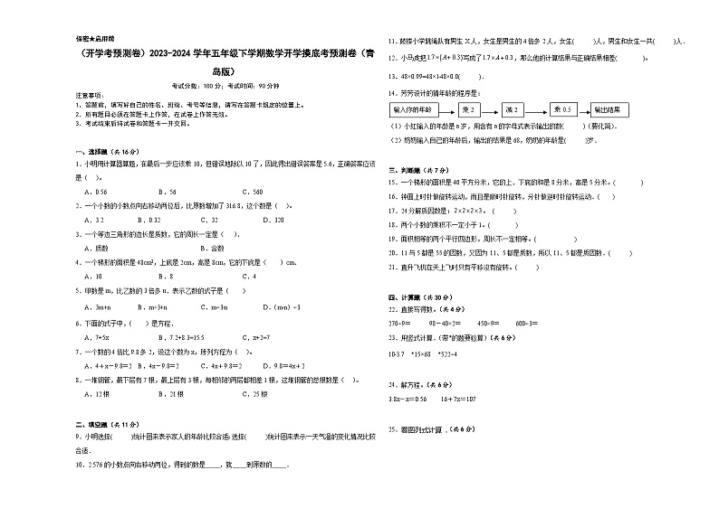 开学摸底考预测卷（试题）-2023-2024学年五年级下册数学青岛版第1页