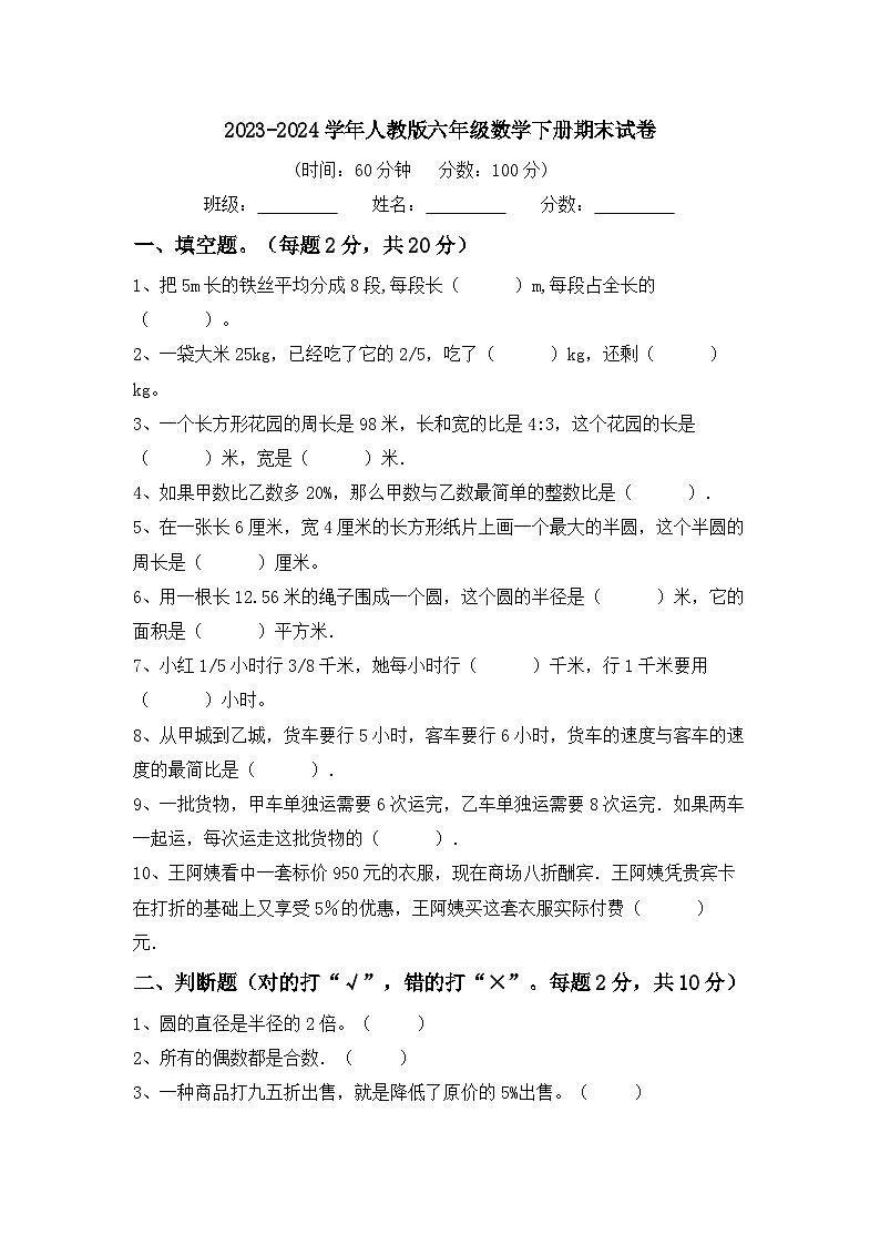 期末试卷（试题）-2023-2024学年六年级下册数学人教版第1页