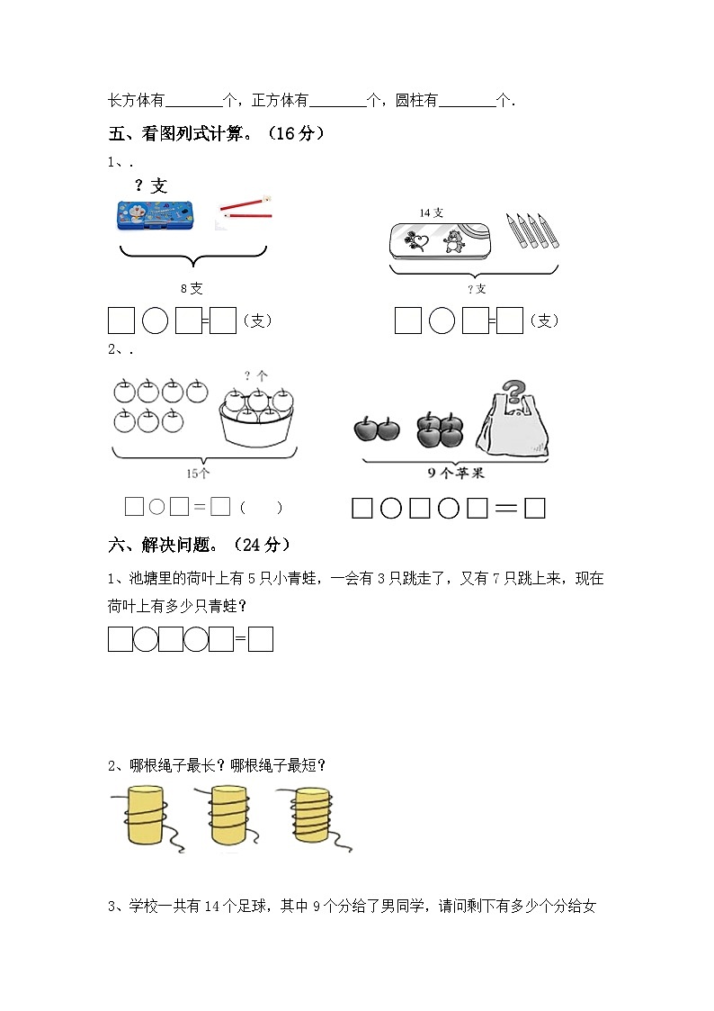 期末试卷（试题）-2023-2024学年一年级下册数学人教版第3页