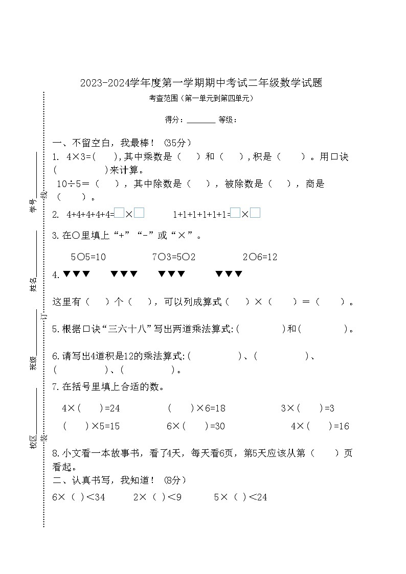 期中试卷（试题）-2023-2024学年二年级上册数学人教版01