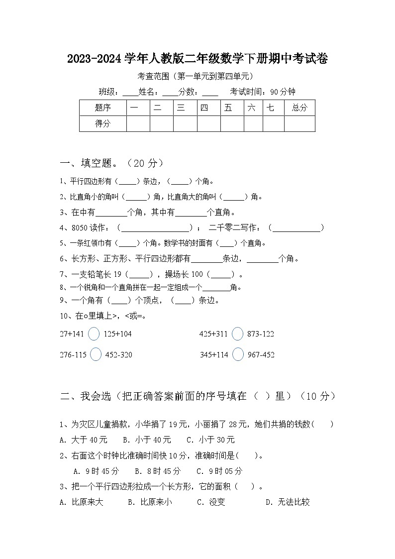 期中试卷（试题）-2023-2024学年二年级下册数学人教版01