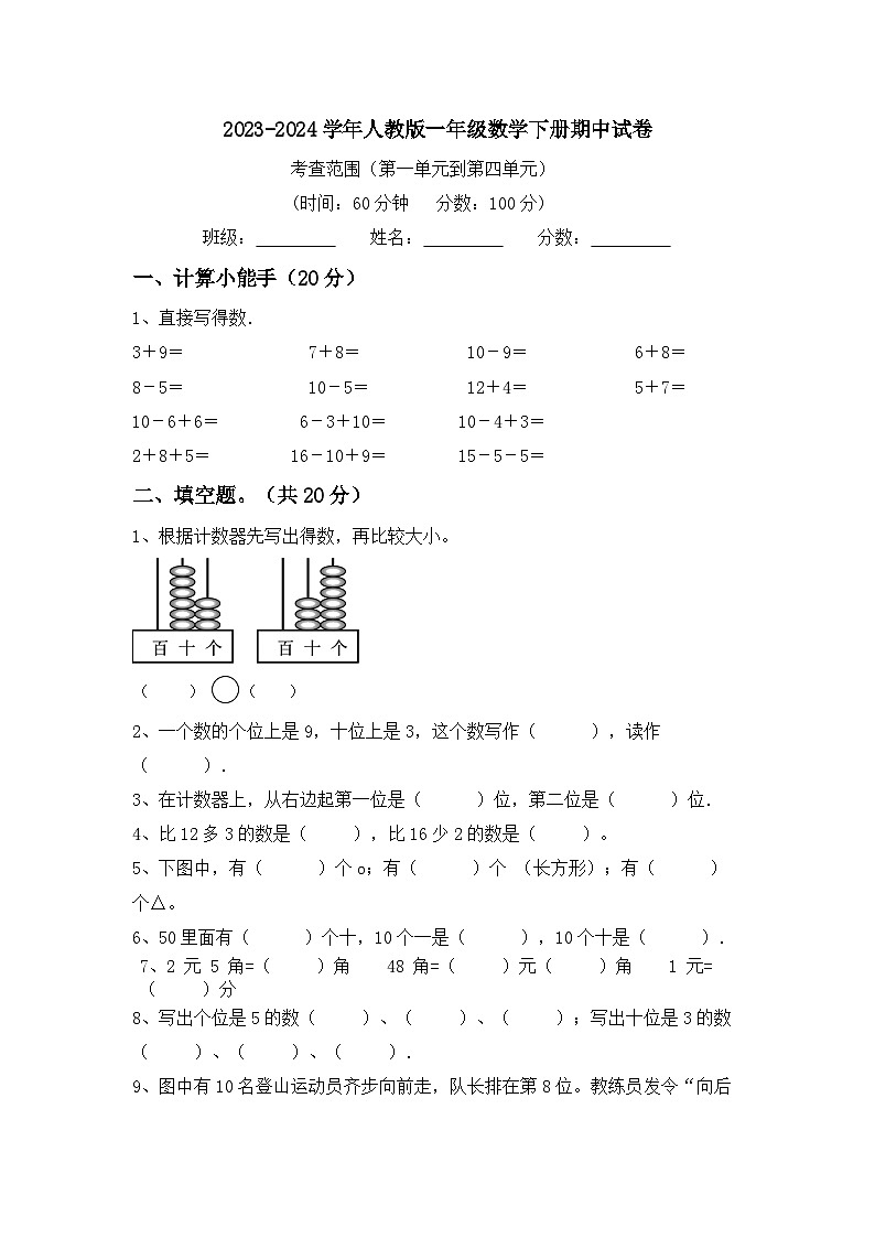 期中试卷（试题）-2023-2024学年一年级下册数学人教版01