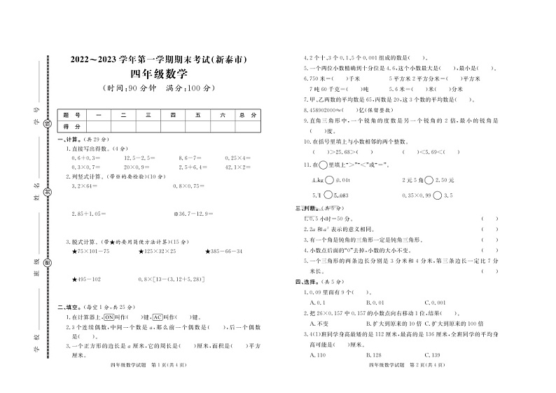 山东省泰安市新泰市2022-2023学年四年级上学期期末考试数学试题第1页