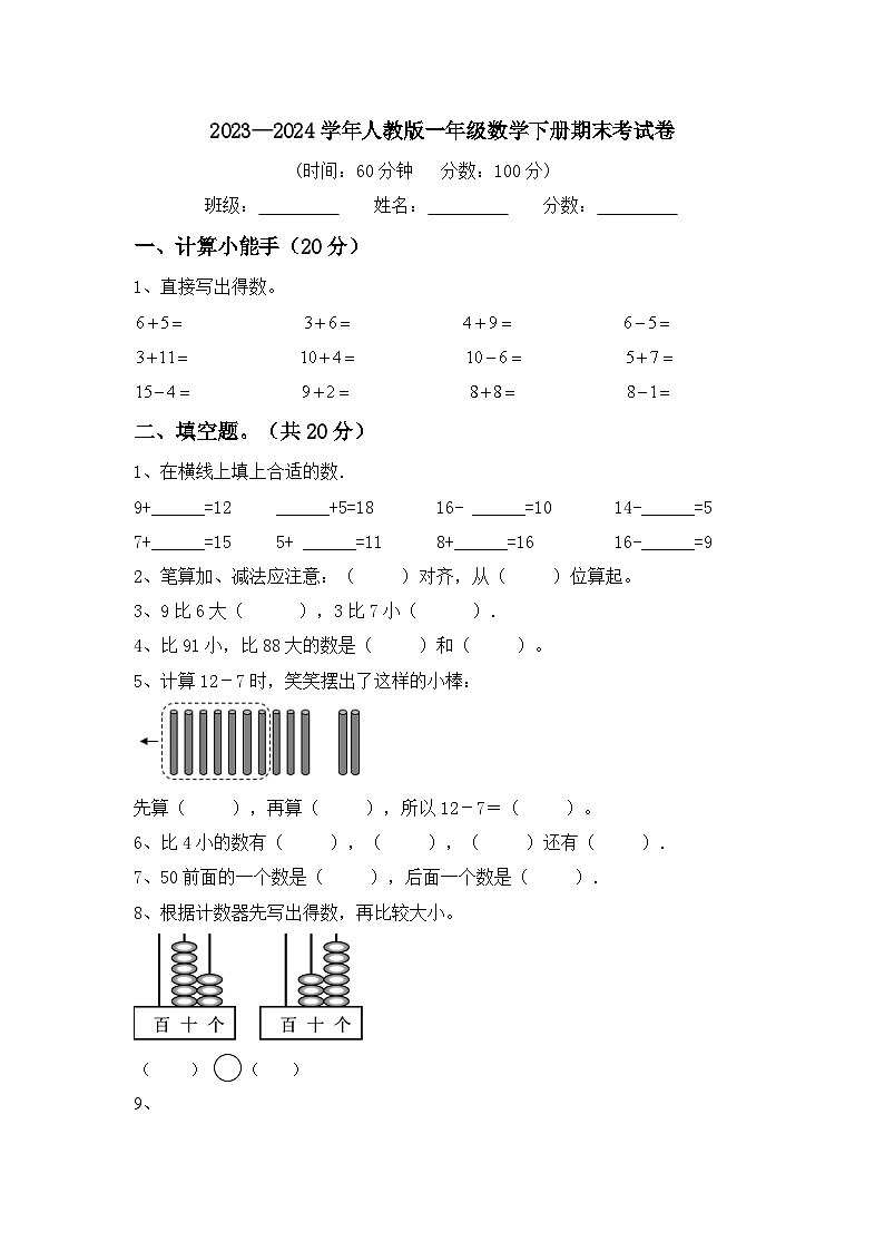 +期末考试卷（试题）-2023-2024学年一年级下册数学人教版第1页