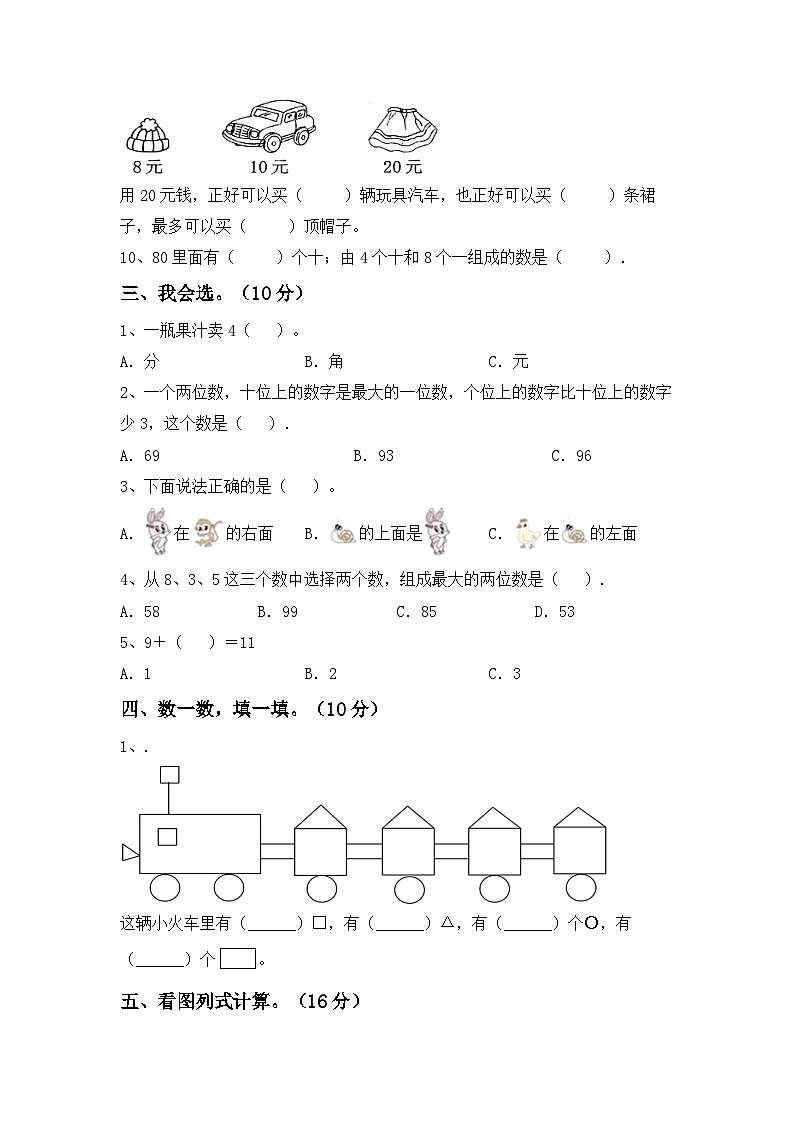 +期末考试卷（试题）-2023-2024学年一年级下册数学人教版第2页