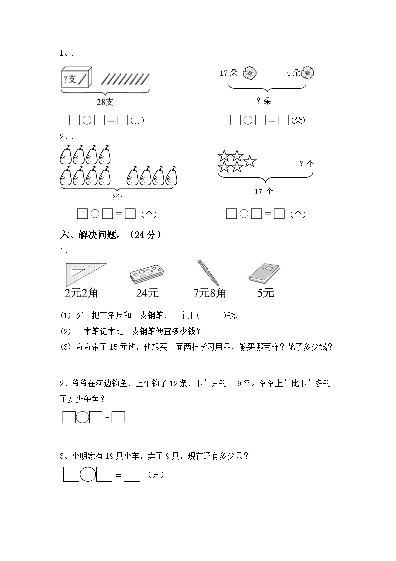 +期末考试卷（试题）-2023-2024学年一年级下册数学人教版第3页