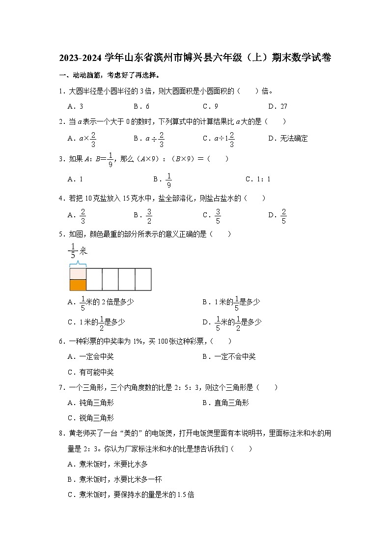 山东省滨州市博兴县2023-2024学年六年级上学期期末数学试卷第1页