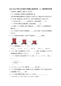 山东省济宁市梁山县2023-2024学年四年级上学期期末数学试卷