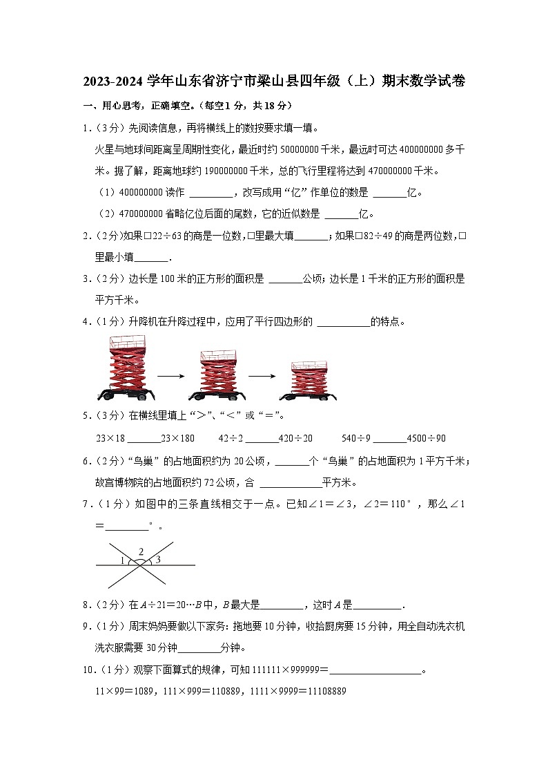 山东省济宁市梁山县2023-2024学年四年级上学期期末数学试卷01
