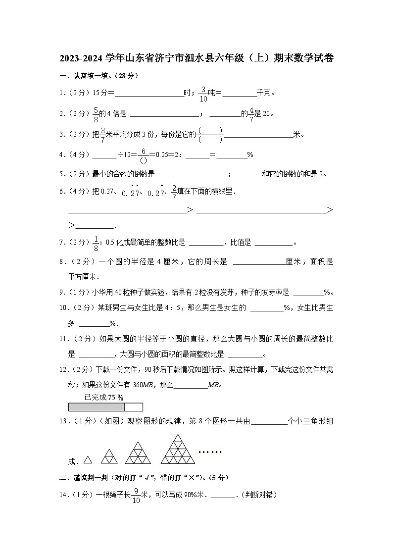 山东省济宁市泗水县2023-2024学年六年级上学期期末数学试卷01