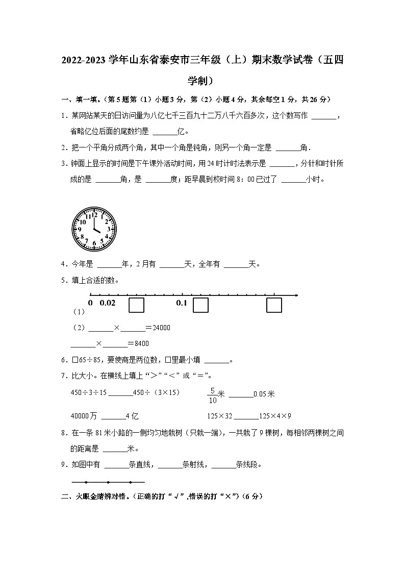 山东省泰安市2022-2023学年三年级上学期期末数学试卷第1页